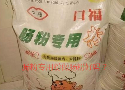 用腸粉專(zhuān)用粉調(diào)米漿怎么樣？